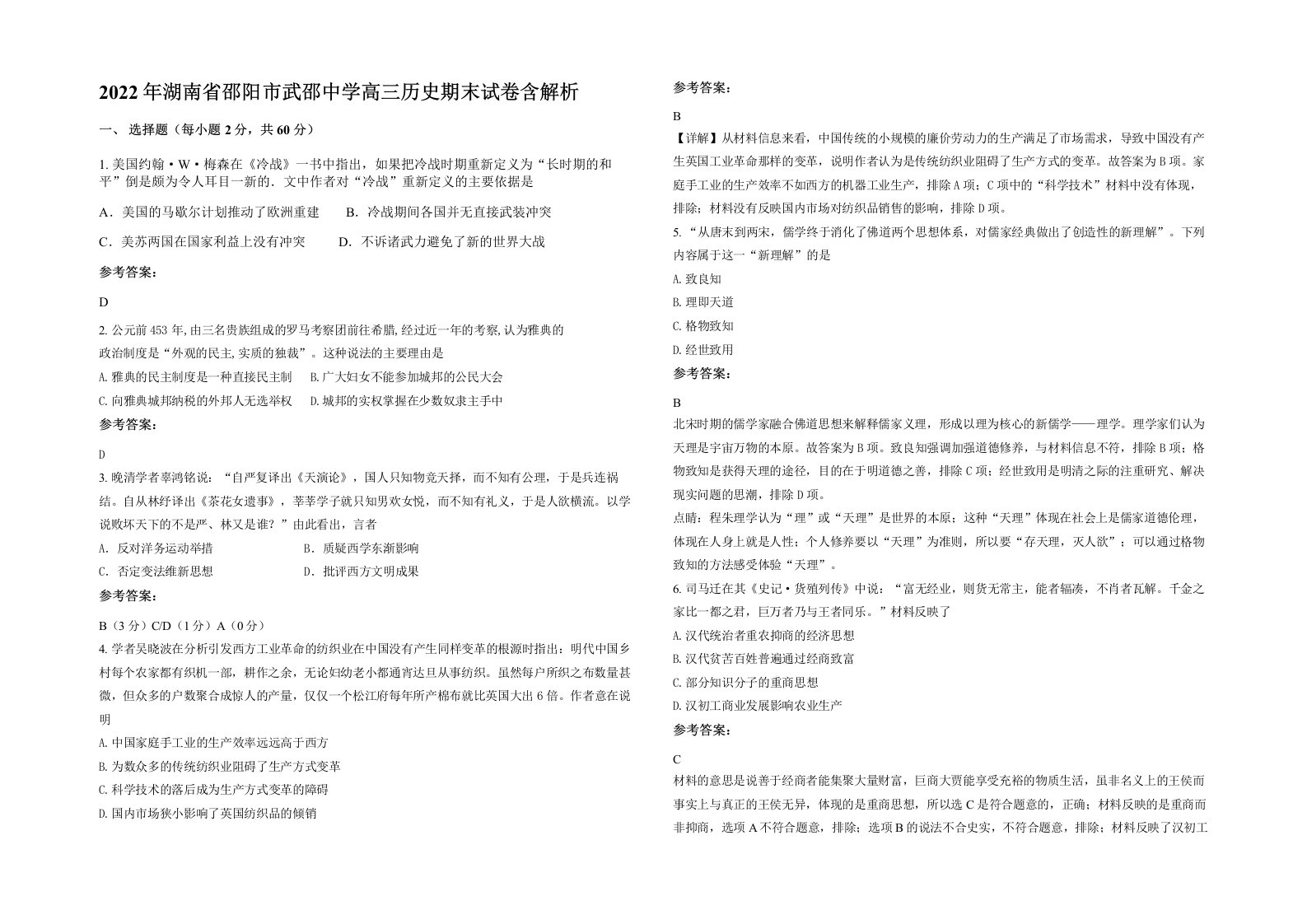 2022年湖南省邵阳市武邵中学高三历史期末试卷含解析