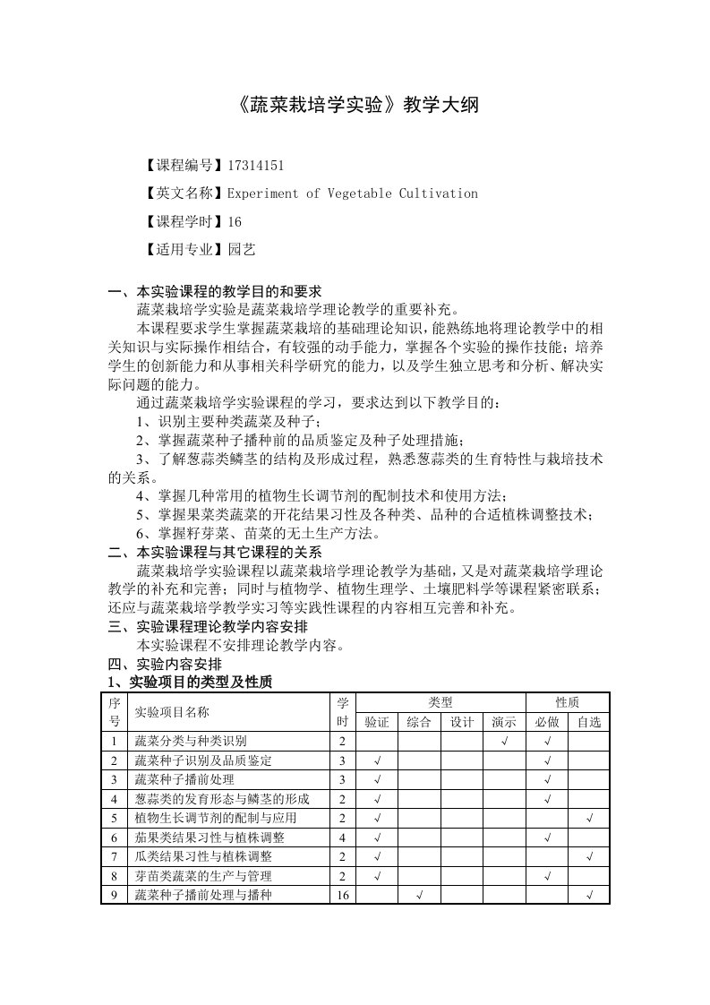 蔬菜栽培学教学大纲