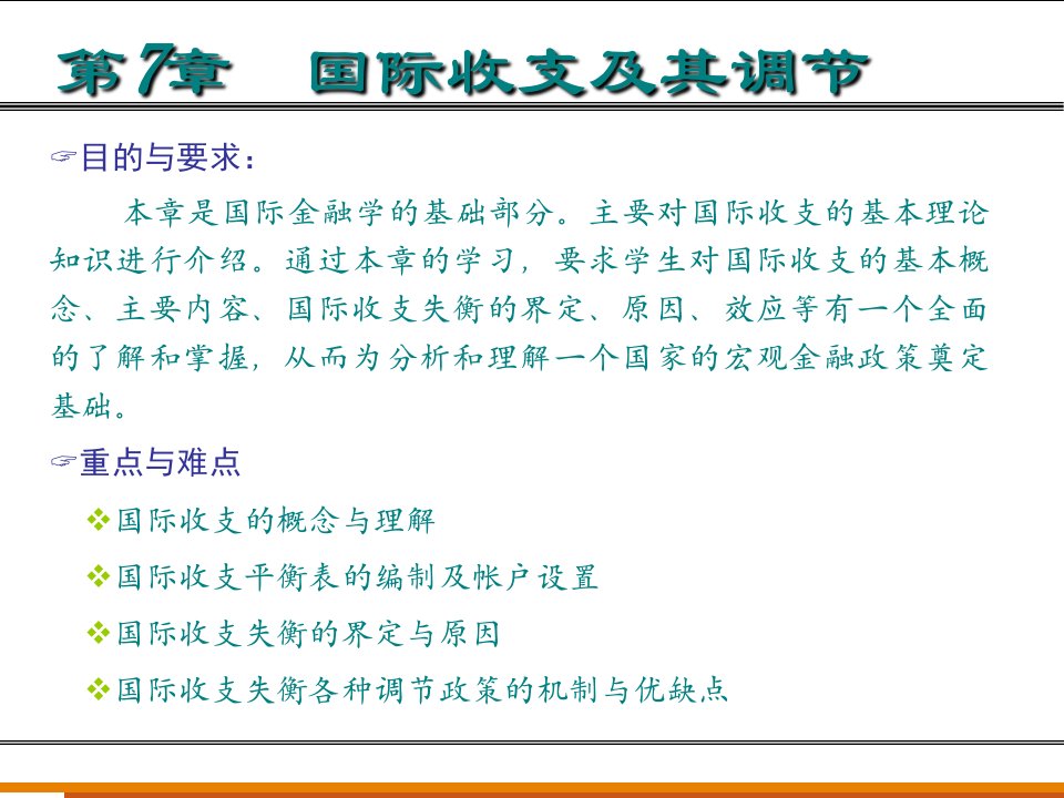 北大国际金融课件-第七章-国际收支及其调节