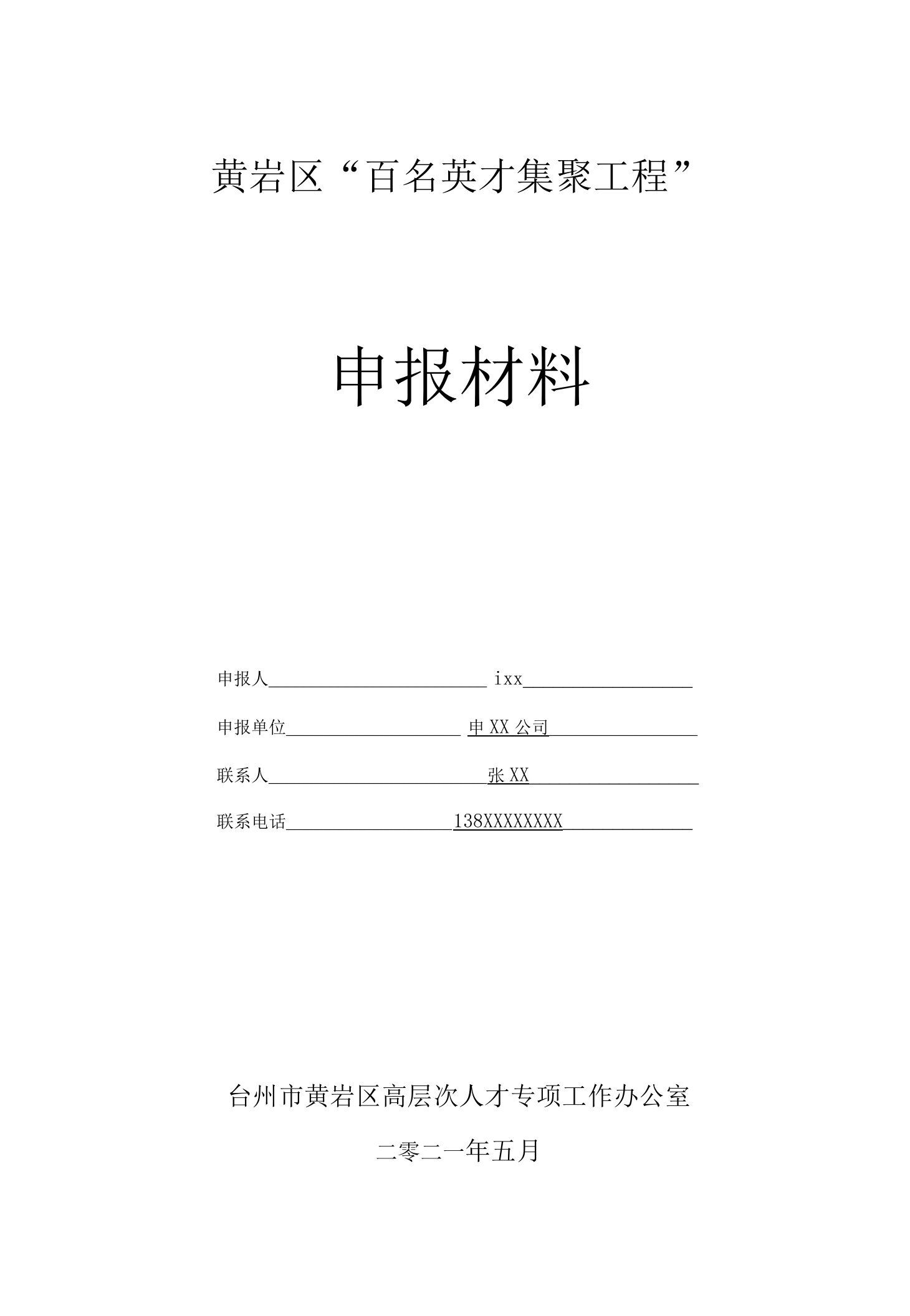 黄岩区“百名英才集聚工程”申报材料