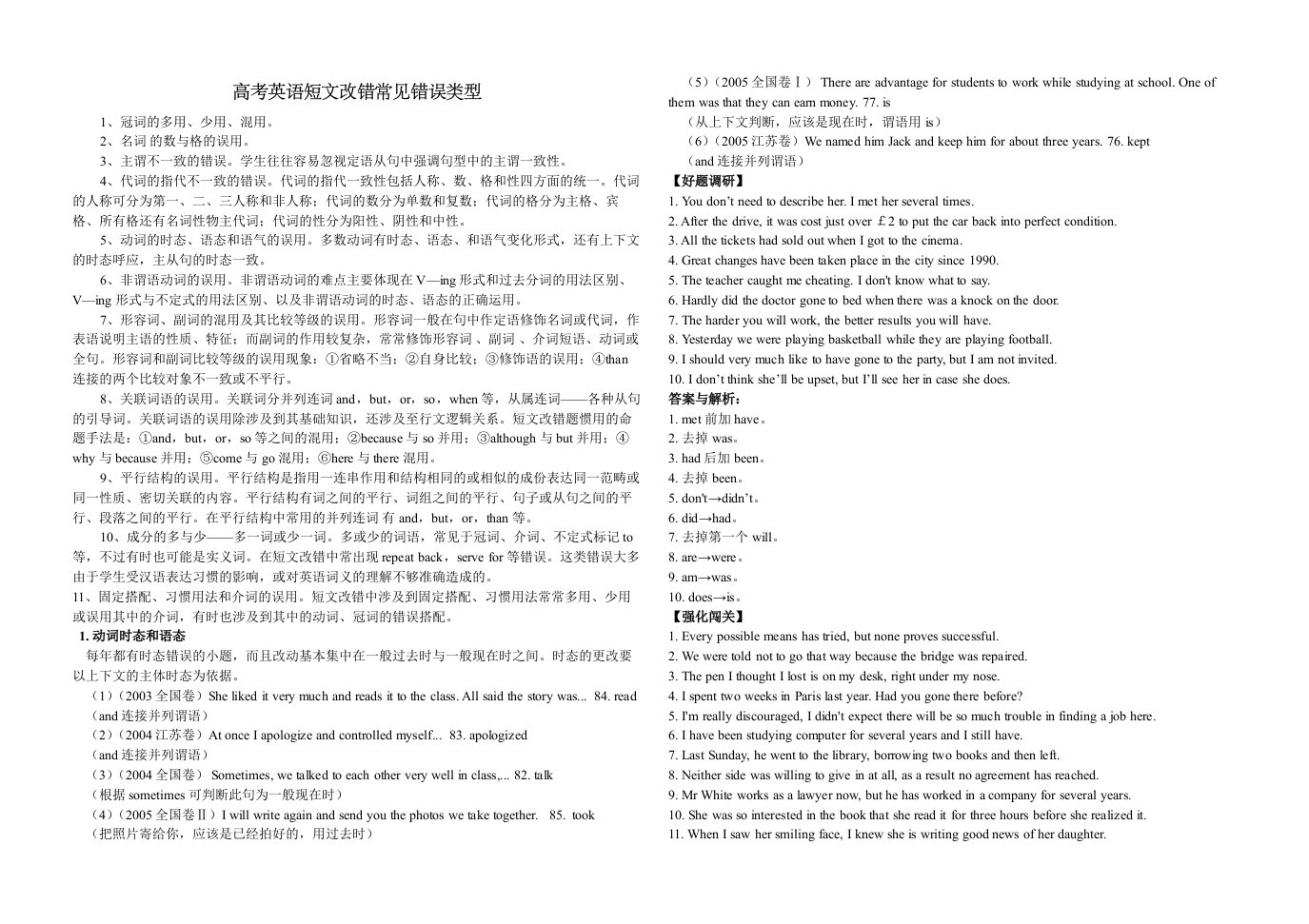 高考英语短文改错常见错误类型