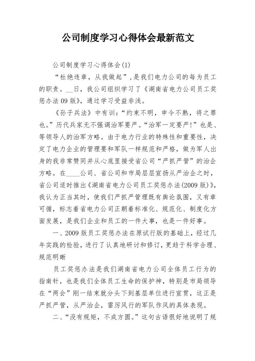 公司制度学习心得体会最新范文