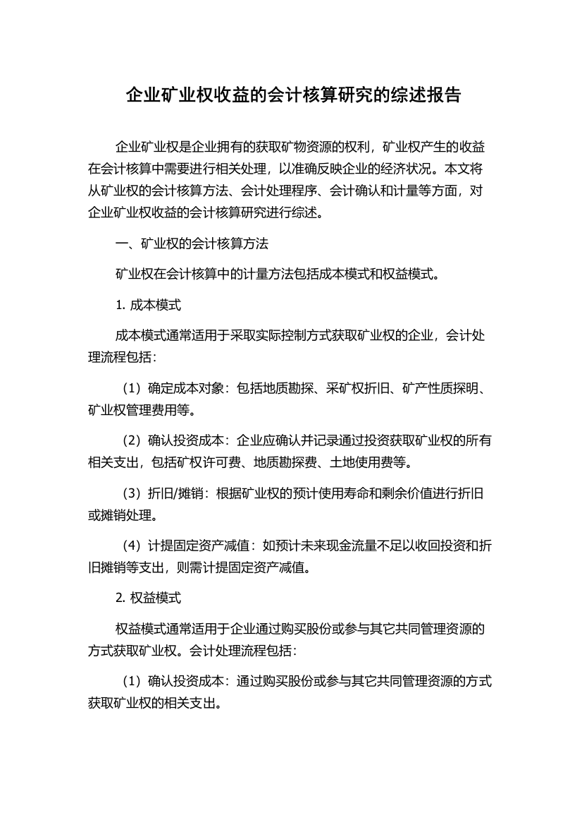 企业矿业权收益的会计核算研究的综述报告