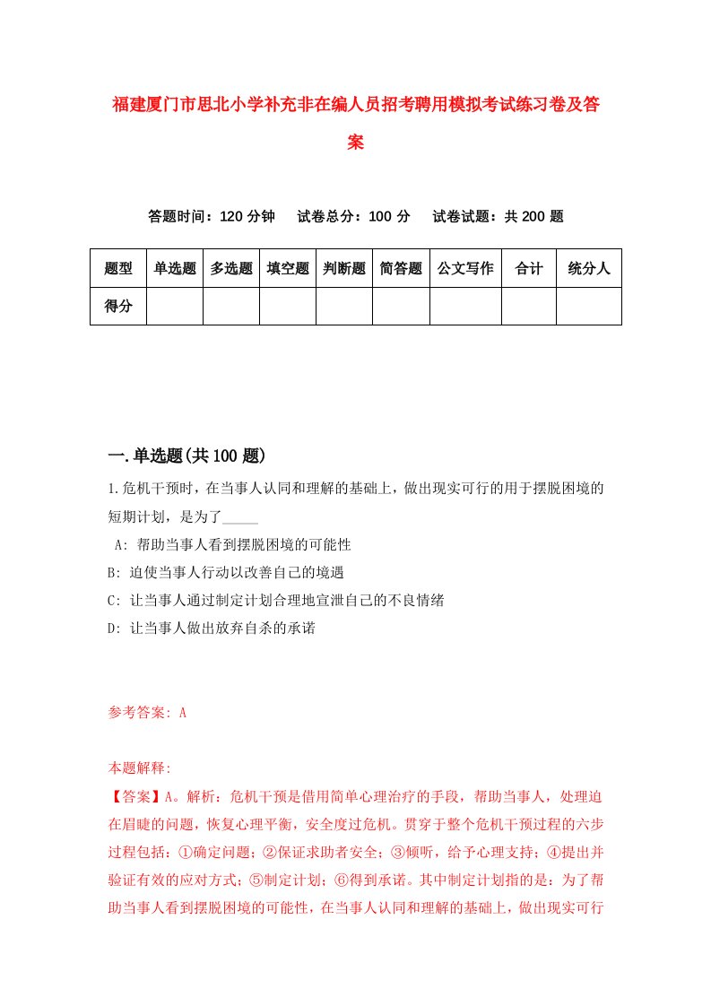 福建厦门市思北小学补充非在编人员招考聘用模拟考试练习卷及答案第3次