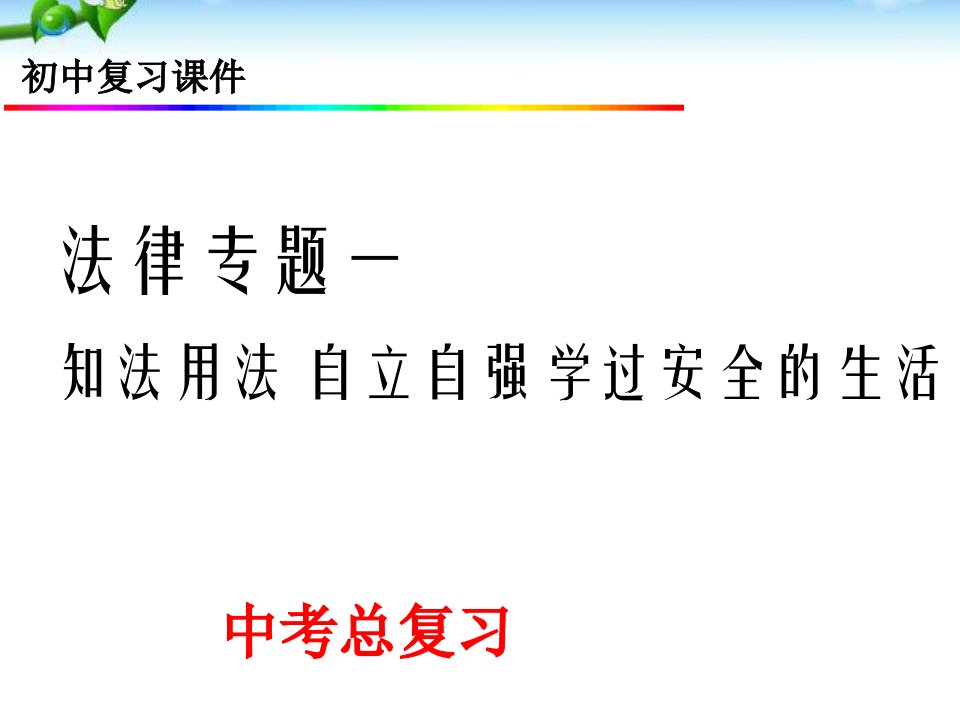 中考道德与法治法律专题复习ppt课件