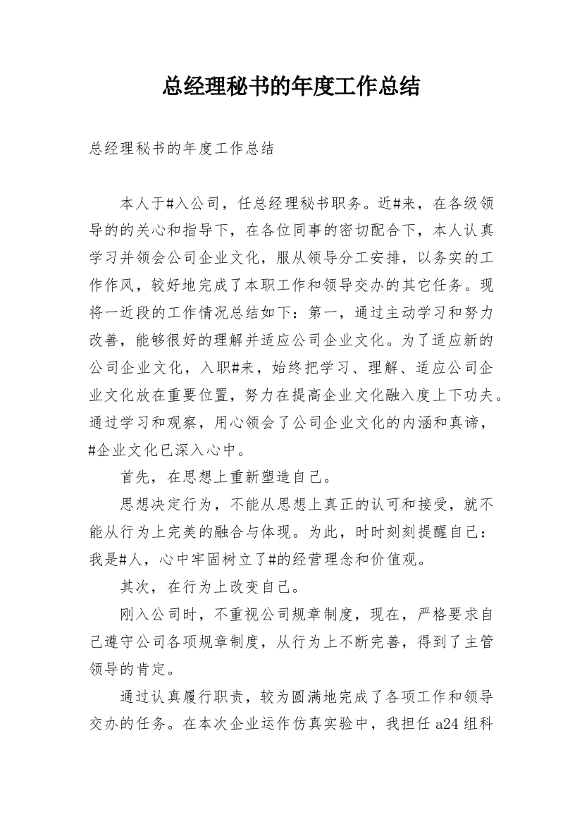 总经理秘书的年度工作总结