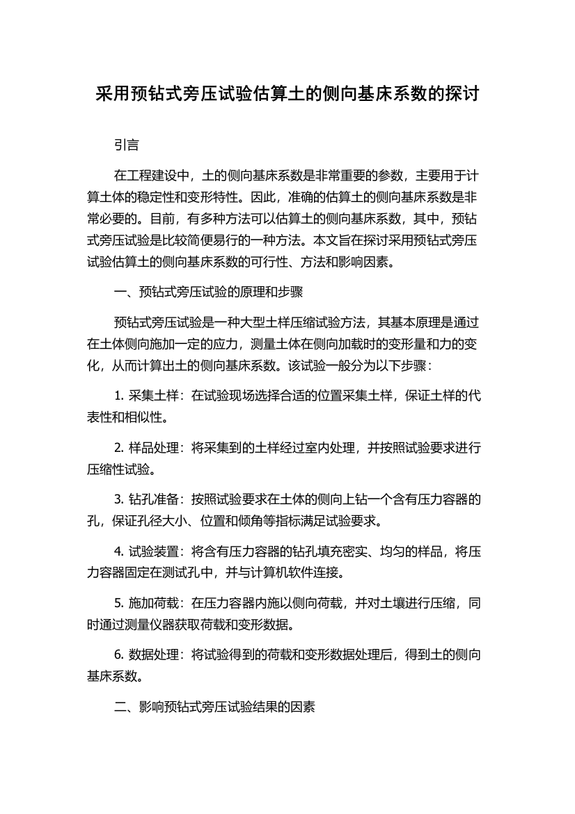 采用预钻式旁压试验估算土的侧向基床系数的探讨