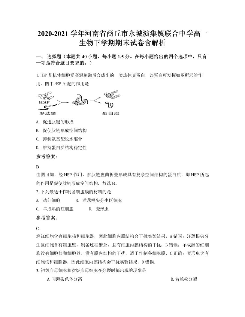 2020-2021学年河南省商丘市永城演集镇联合中学高一生物下学期期末试卷含解析