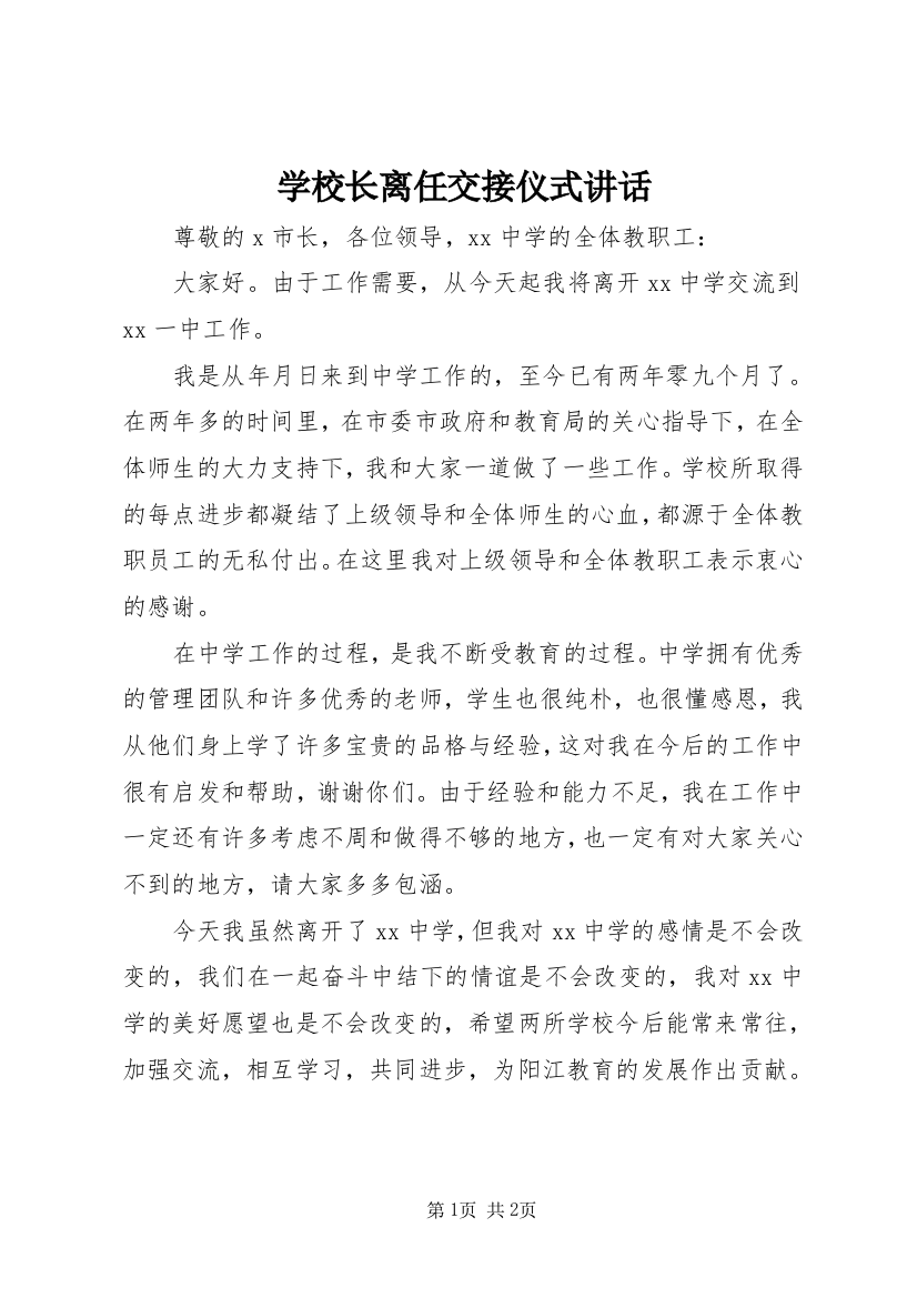 学校长离任交接仪式讲话