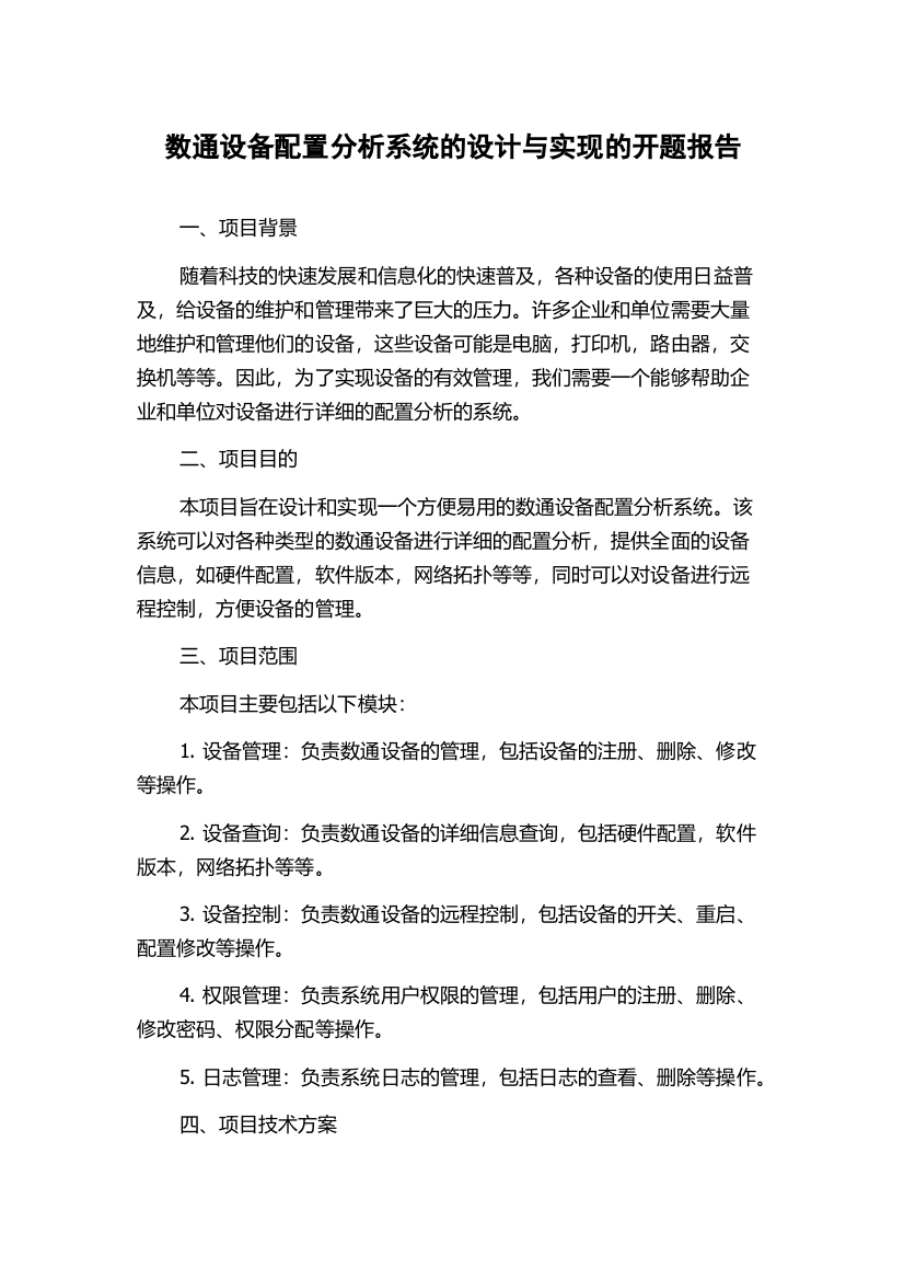 数通设备配置分析系统的设计与实现的开题报告