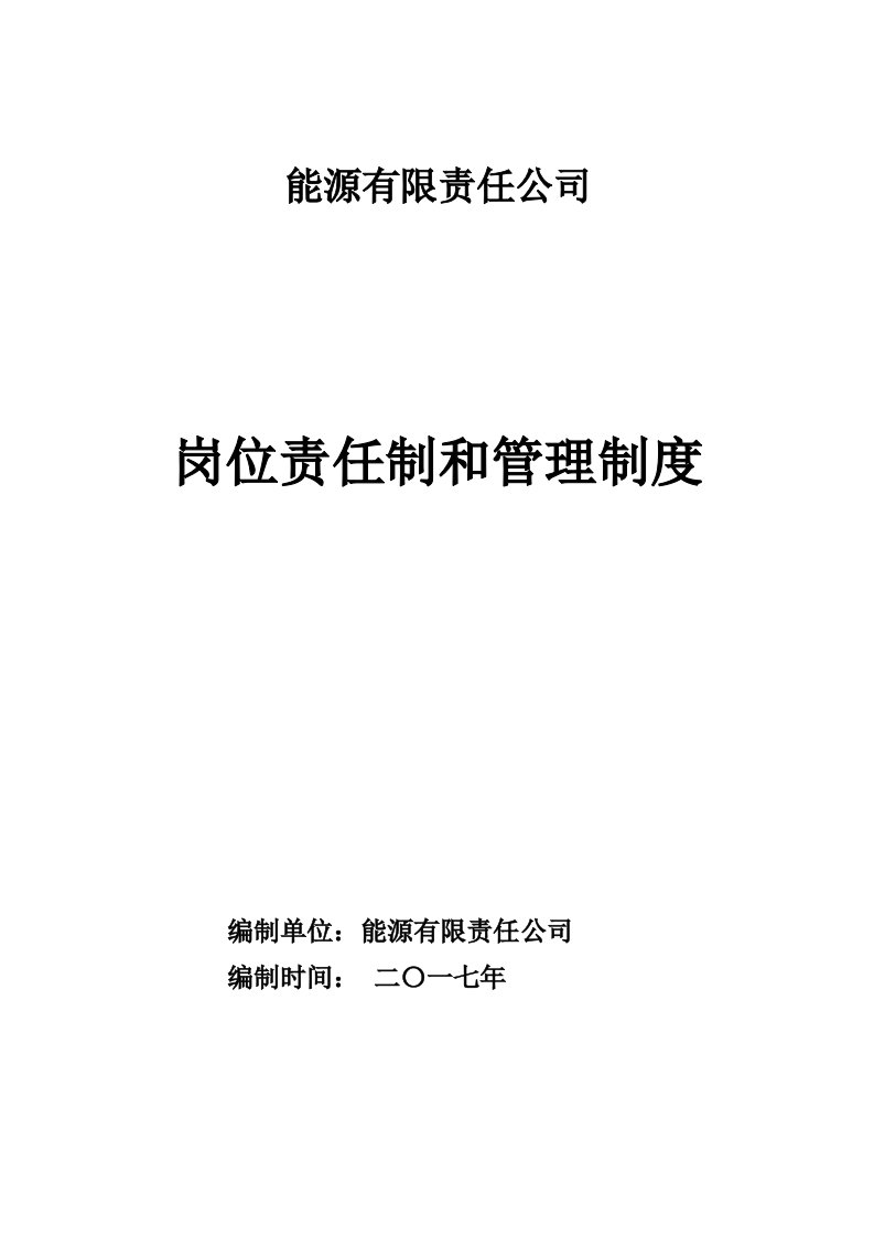 煤矿企业安全管理制度和责任制