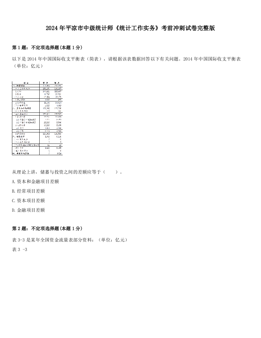 2024年平凉市中级统计师《统计工作实务》考前冲刺试卷完整版