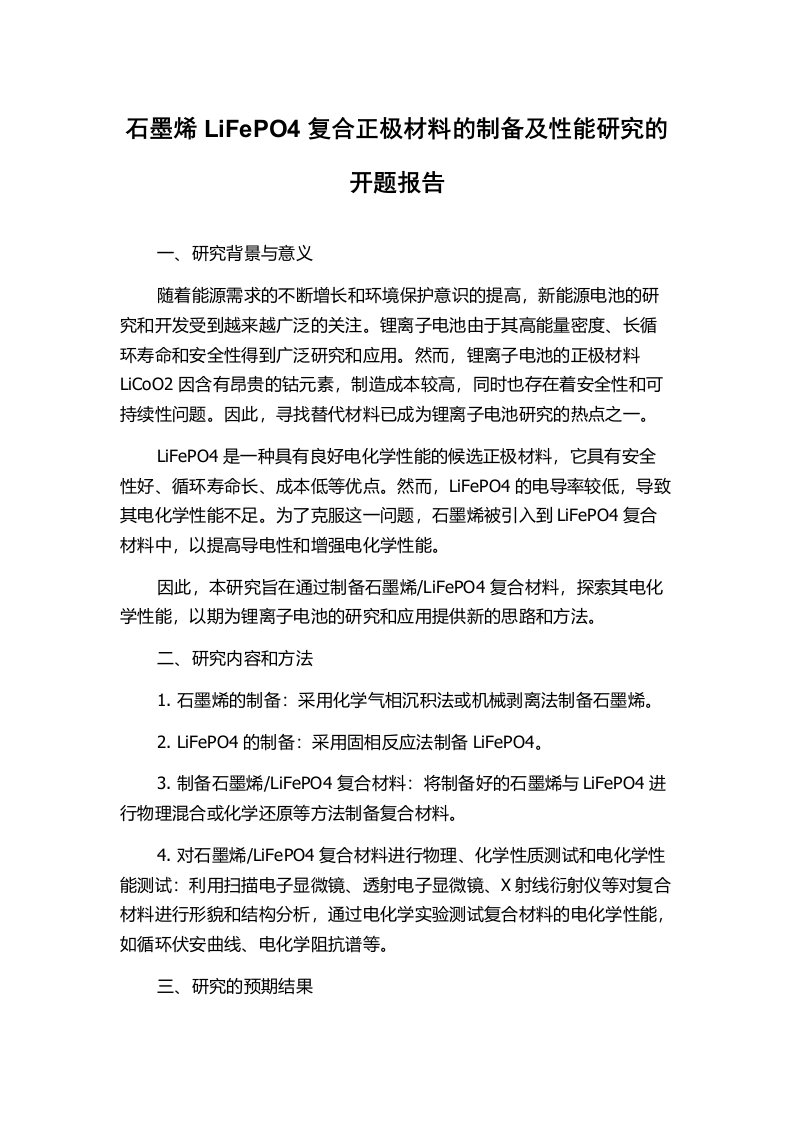 石墨烯LiFePO4复合正极材料的制备及性能研究的开题报告