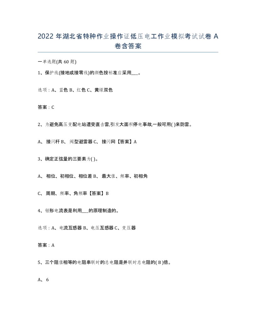 2022年湖北省特种作业操作证低压电工作业模拟考试试卷A卷含答案