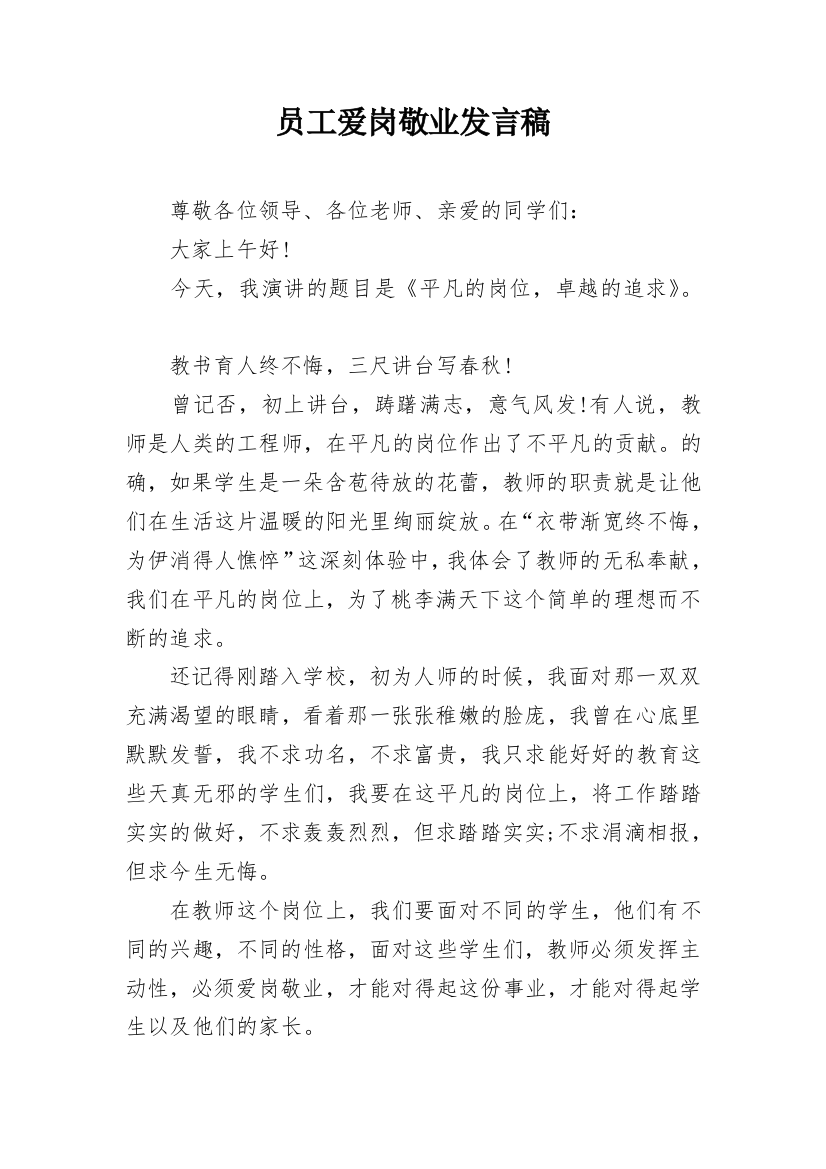 员工爱岗敬业发言稿