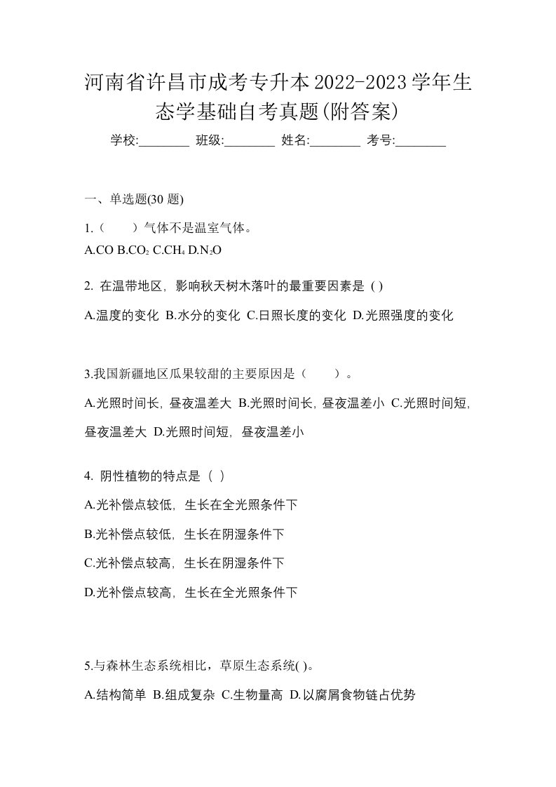 河南省许昌市成考专升本2022-2023学年生态学基础自考真题附答案