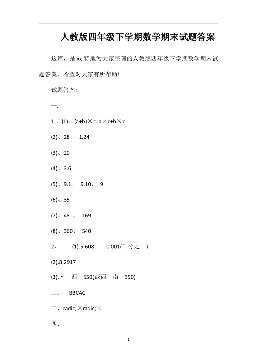 人教版四年级下学期数学期末试题答案