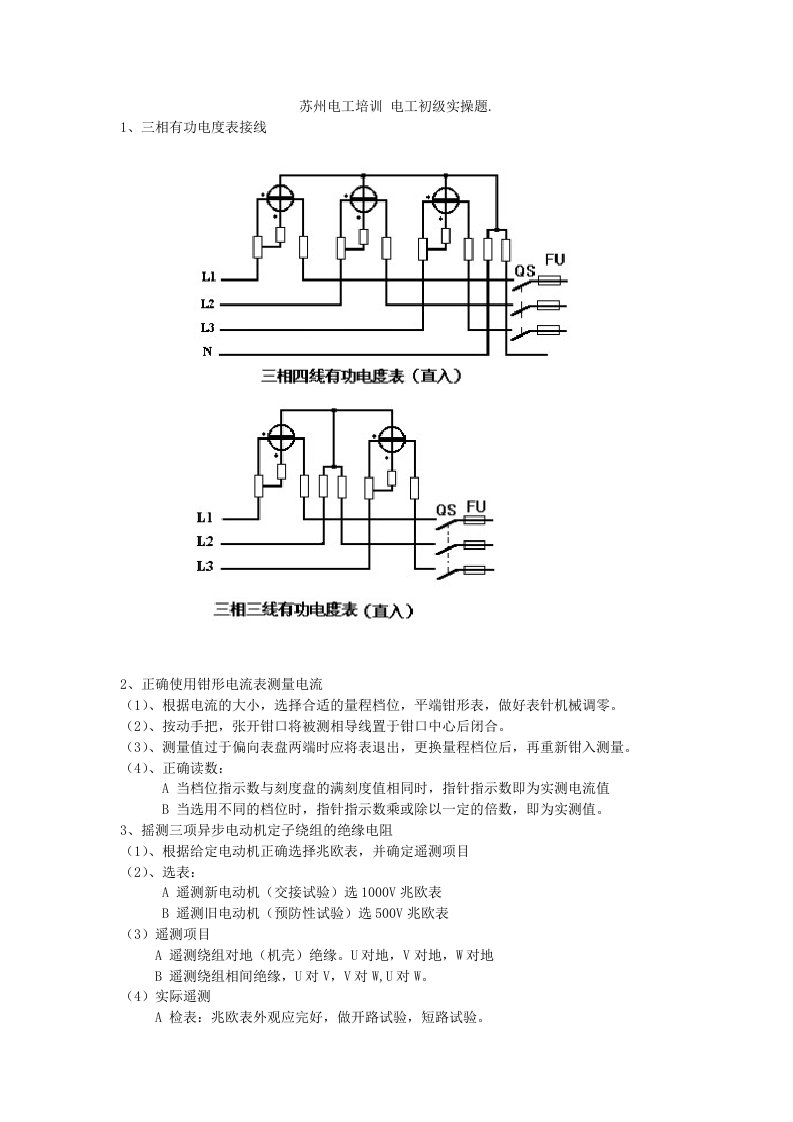 苏州电工培训电工初级实操题