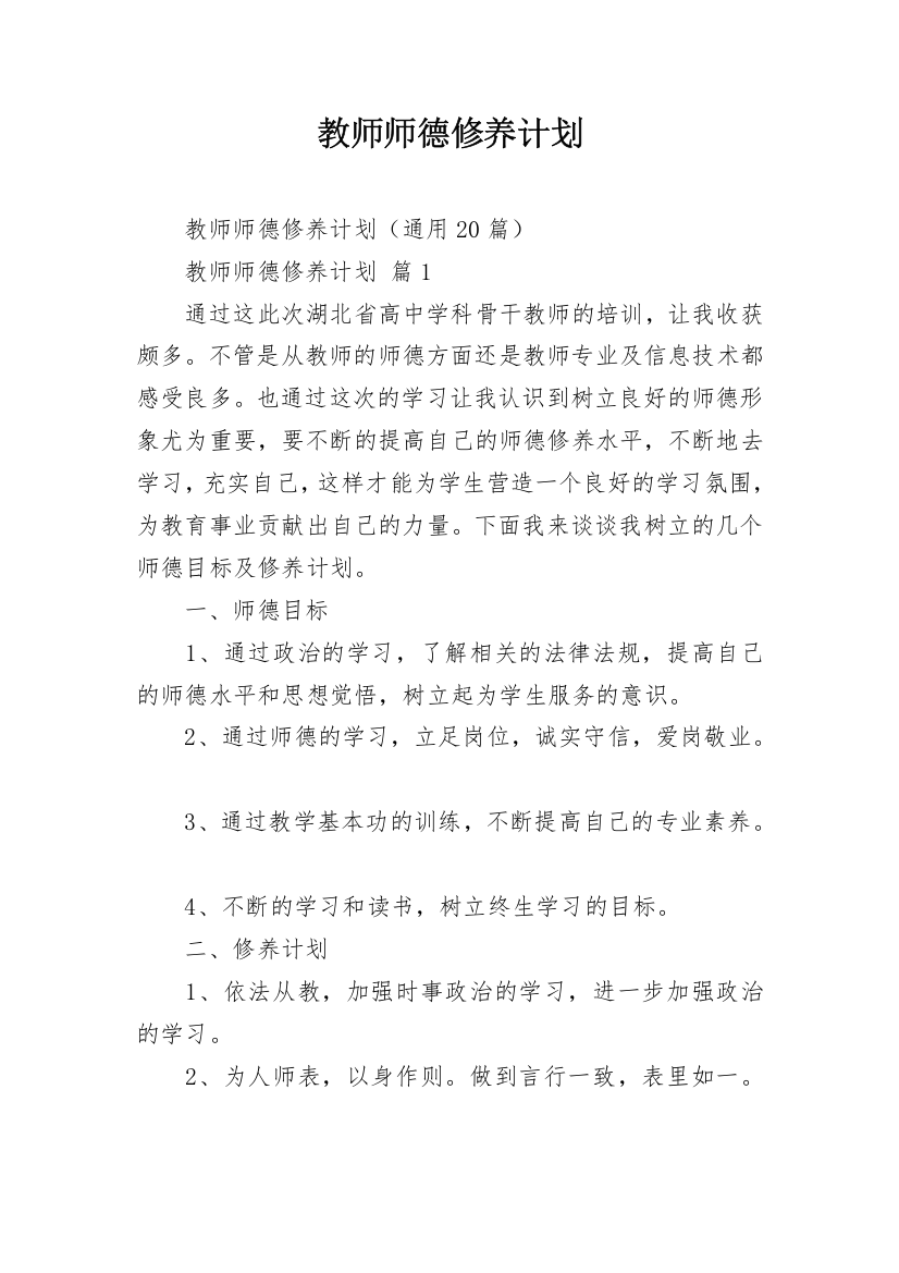 教师师德修养计划_1