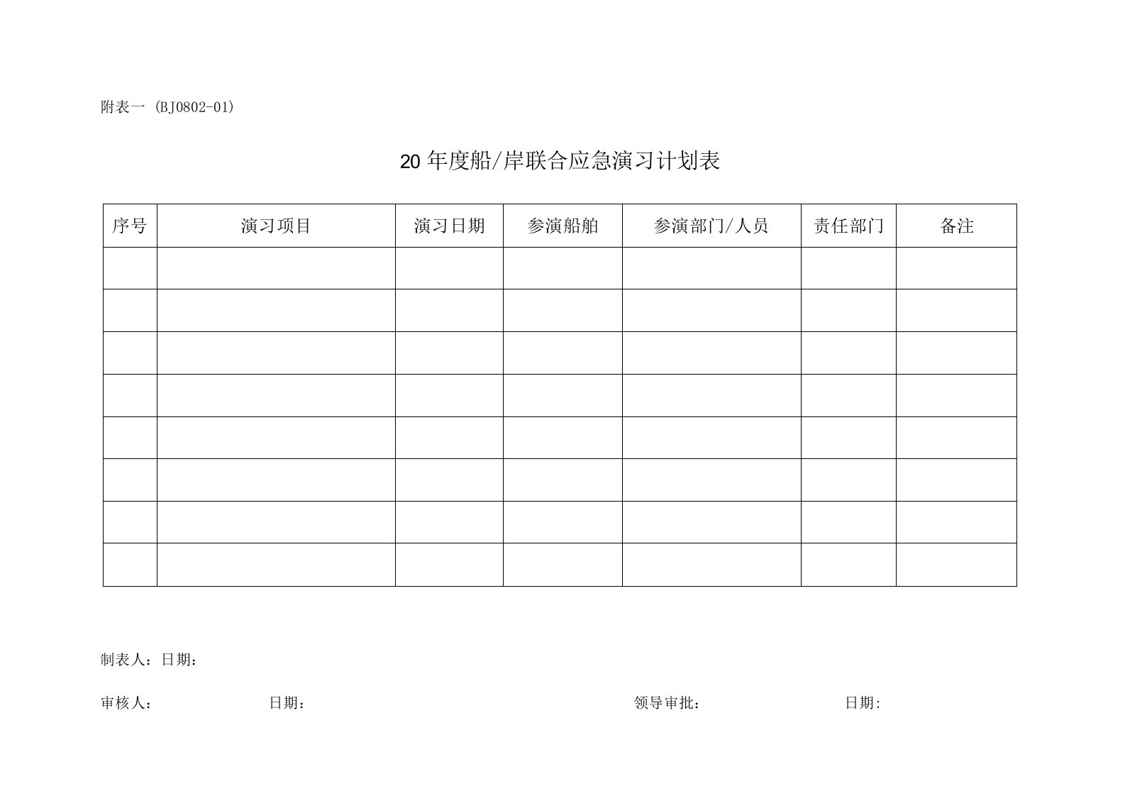 BJ0802-01《年度船岸联合应急演习计划表》