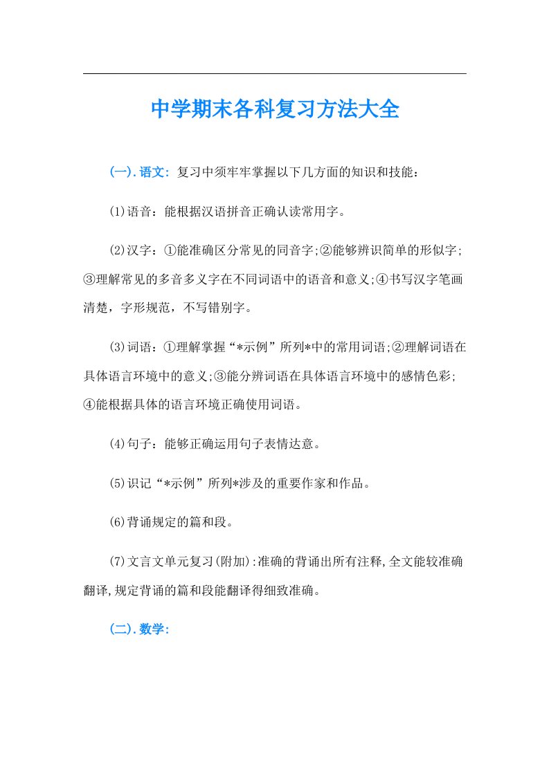 中学期末各科复习方法大全