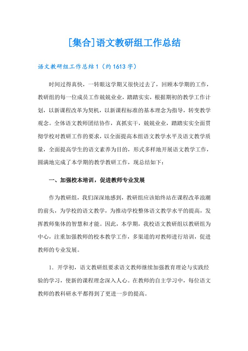 [集合]语文教研组工作总结