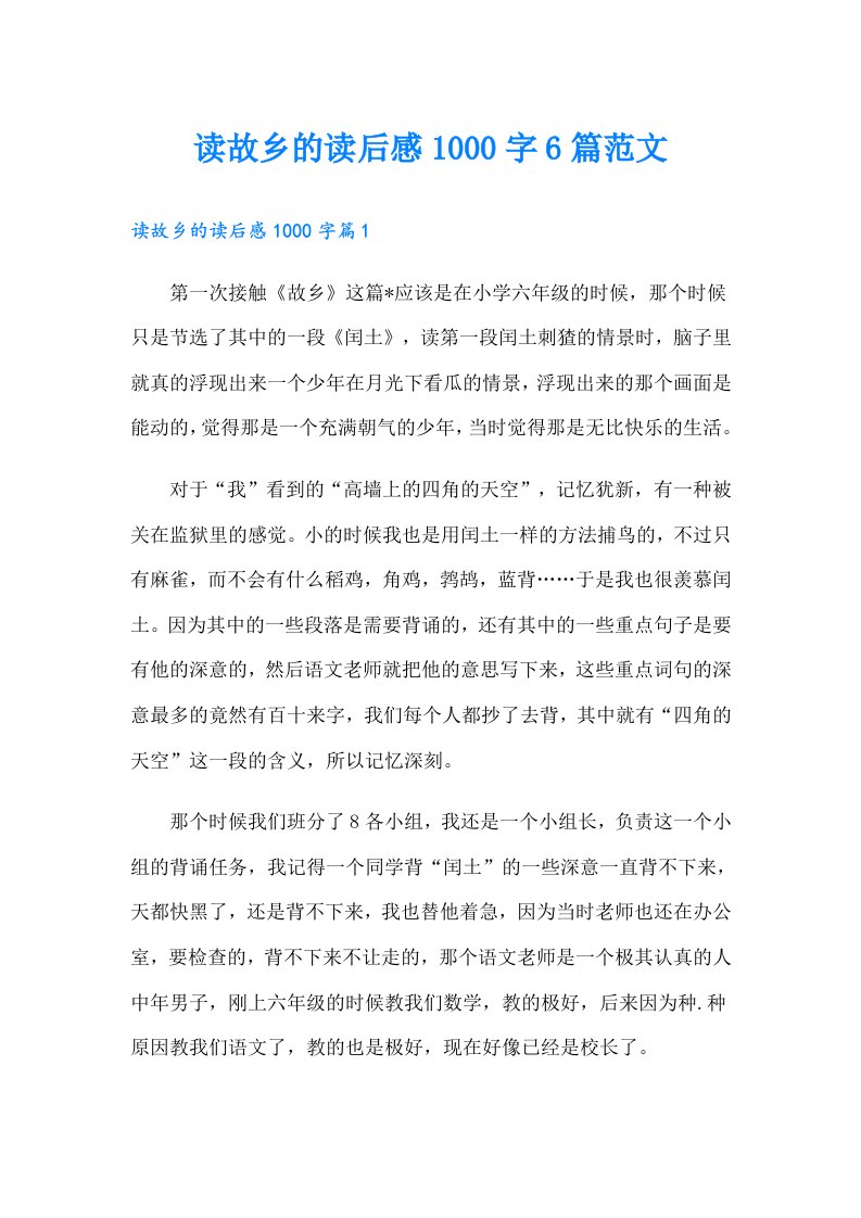 读故乡的读后感1000字6篇范文