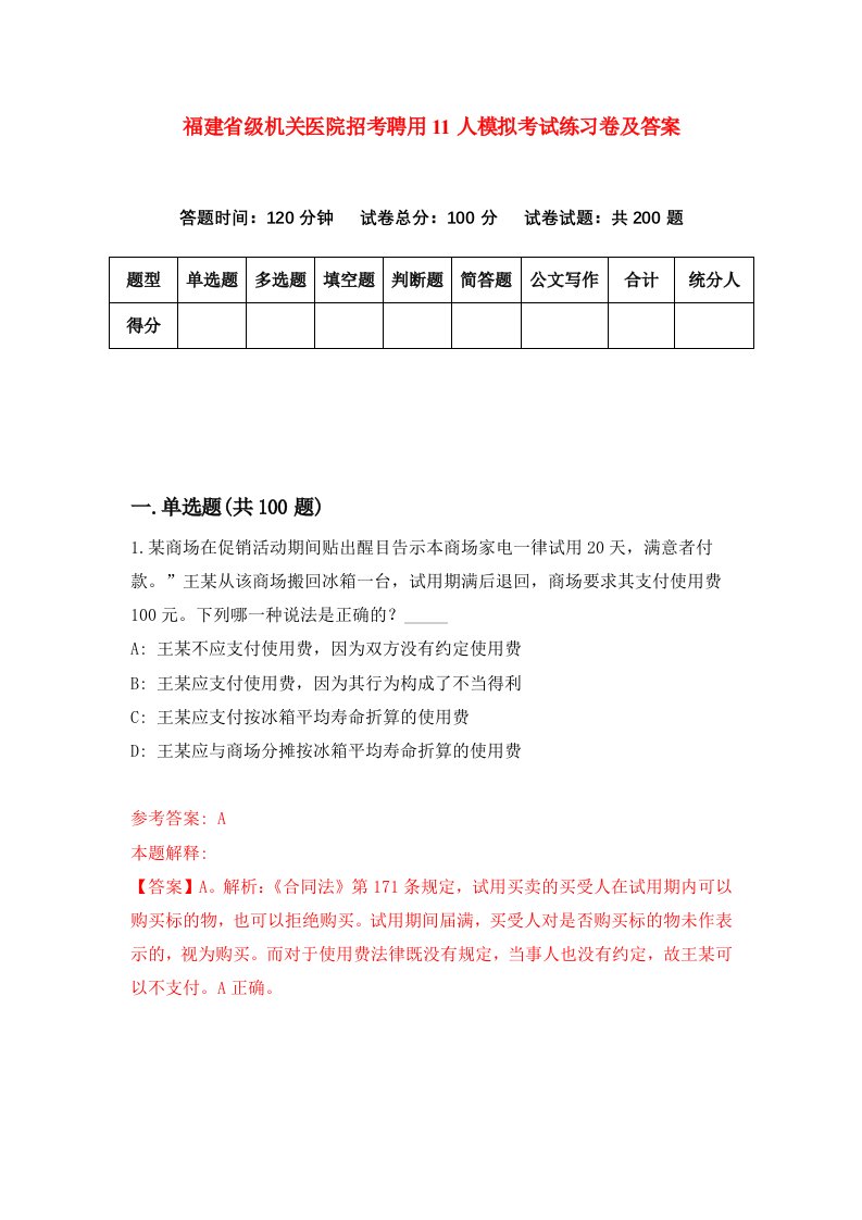 福建省级机关医院招考聘用11人模拟考试练习卷及答案第9版