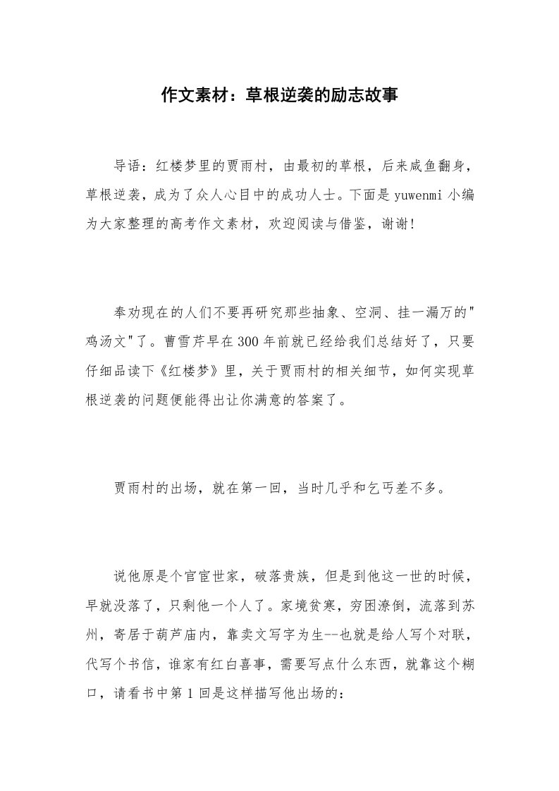 作文素材：草根逆袭的励志故事