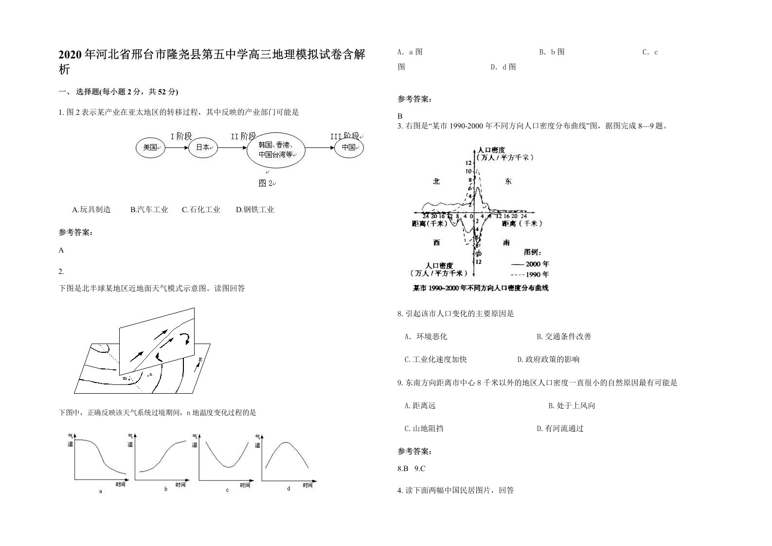 2020年河北省邢台市隆尧县第五中学高三地理模拟试卷含解析