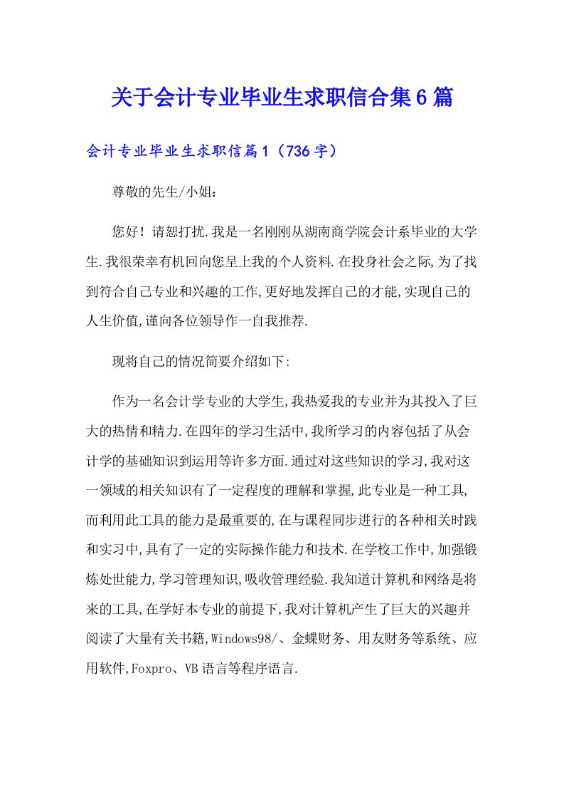 关于会计专业毕业生求职信合集6篇