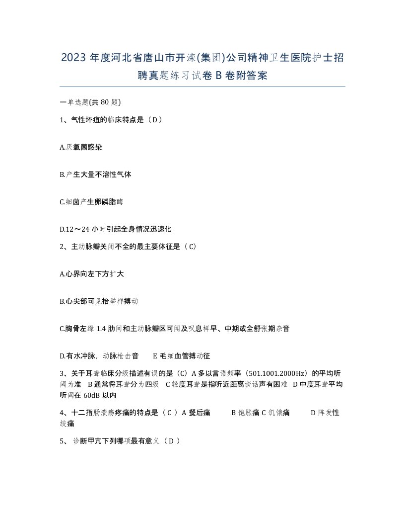 2023年度河北省唐山市开滦集团公司精神卫生医院护士招聘真题练习试卷B卷附答案