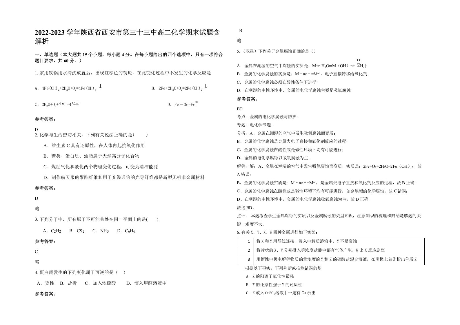 2022-2023学年陕西省西安市第三十三中高二化学期末试题含解析