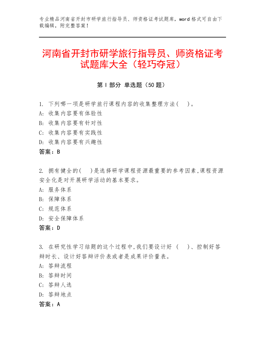 河南省开封市研学旅行指导员、师资格证考试题库大全（轻巧夺冠）