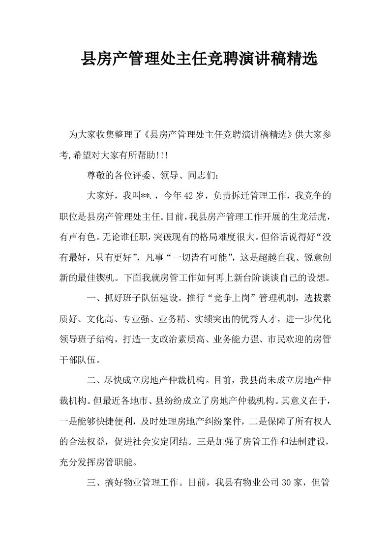 县房产管理处主任竞聘演讲稿精选