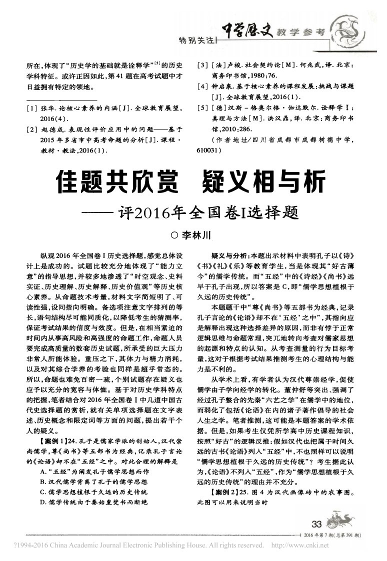 高中历史之教学教研历史学科核心素养佳题共欣赏疑义相与析