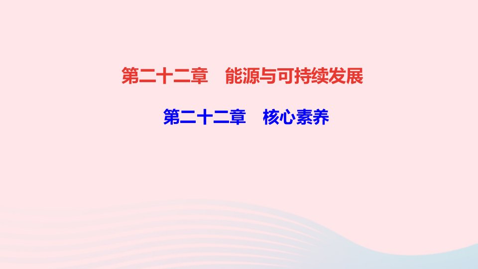 九年级物理全册第二十二章能源与可持续发展核心素养作业课件新版新人教版