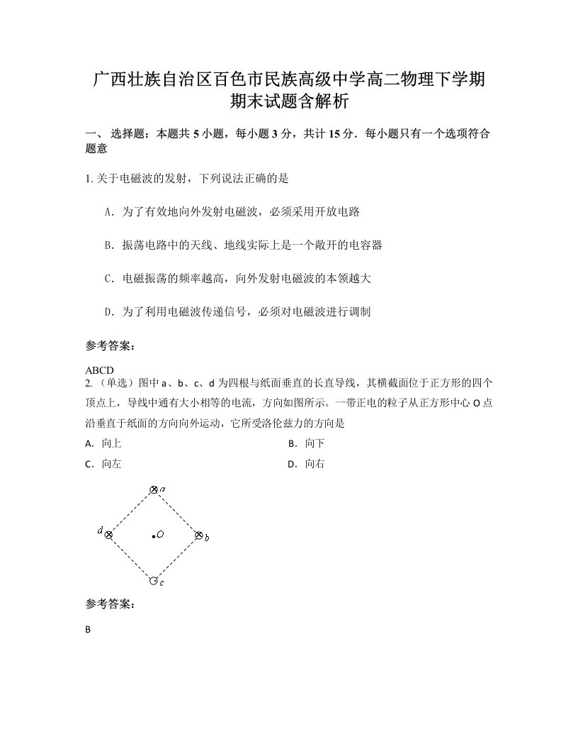 广西壮族自治区百色市民族高级中学高二物理下学期期末试题含解析