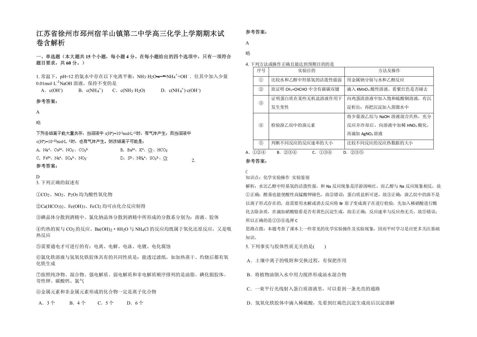 江苏省徐州市邳州宿羊山镇第二中学高三化学上学期期末试卷含解析