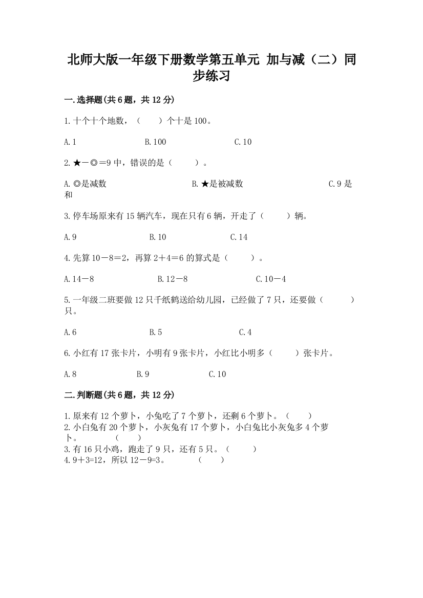 北师大版一年级下册数学第五单元