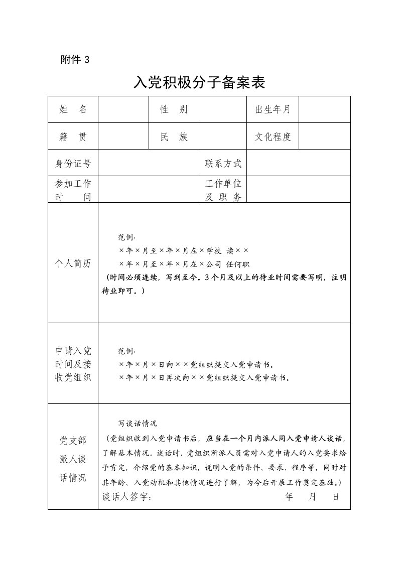 入党积极分子备案表2020-最新