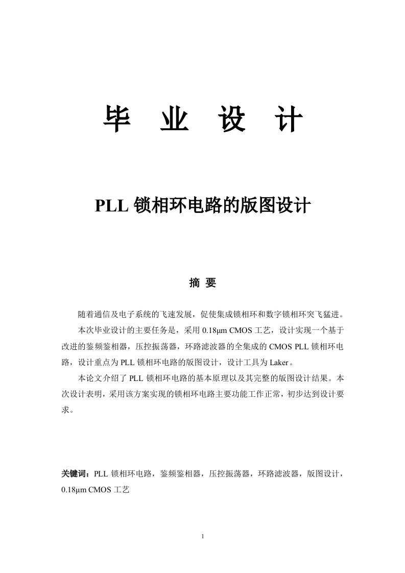 PLL锁相环电路的版图设计