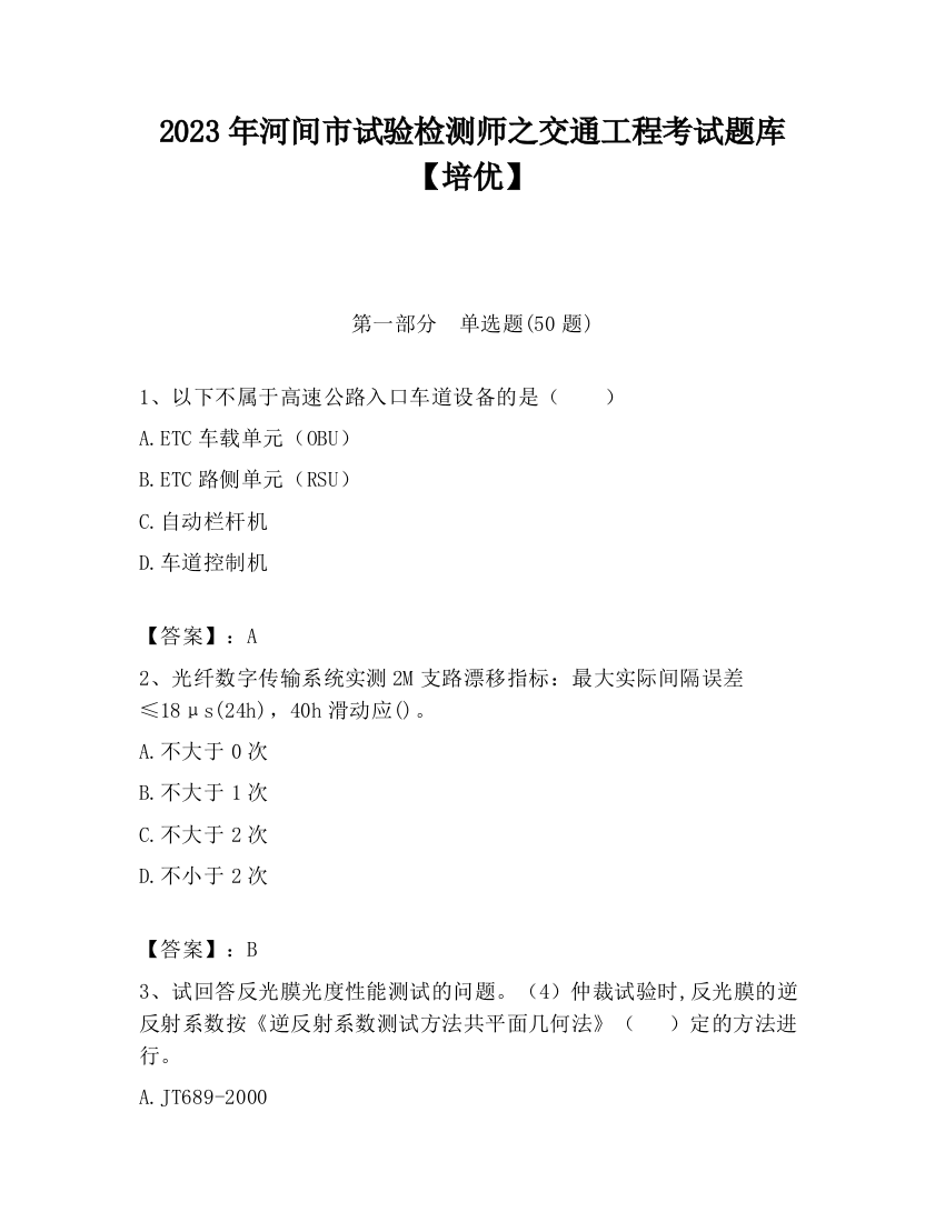 2023年河间市试验检测师之交通工程考试题库【培优】