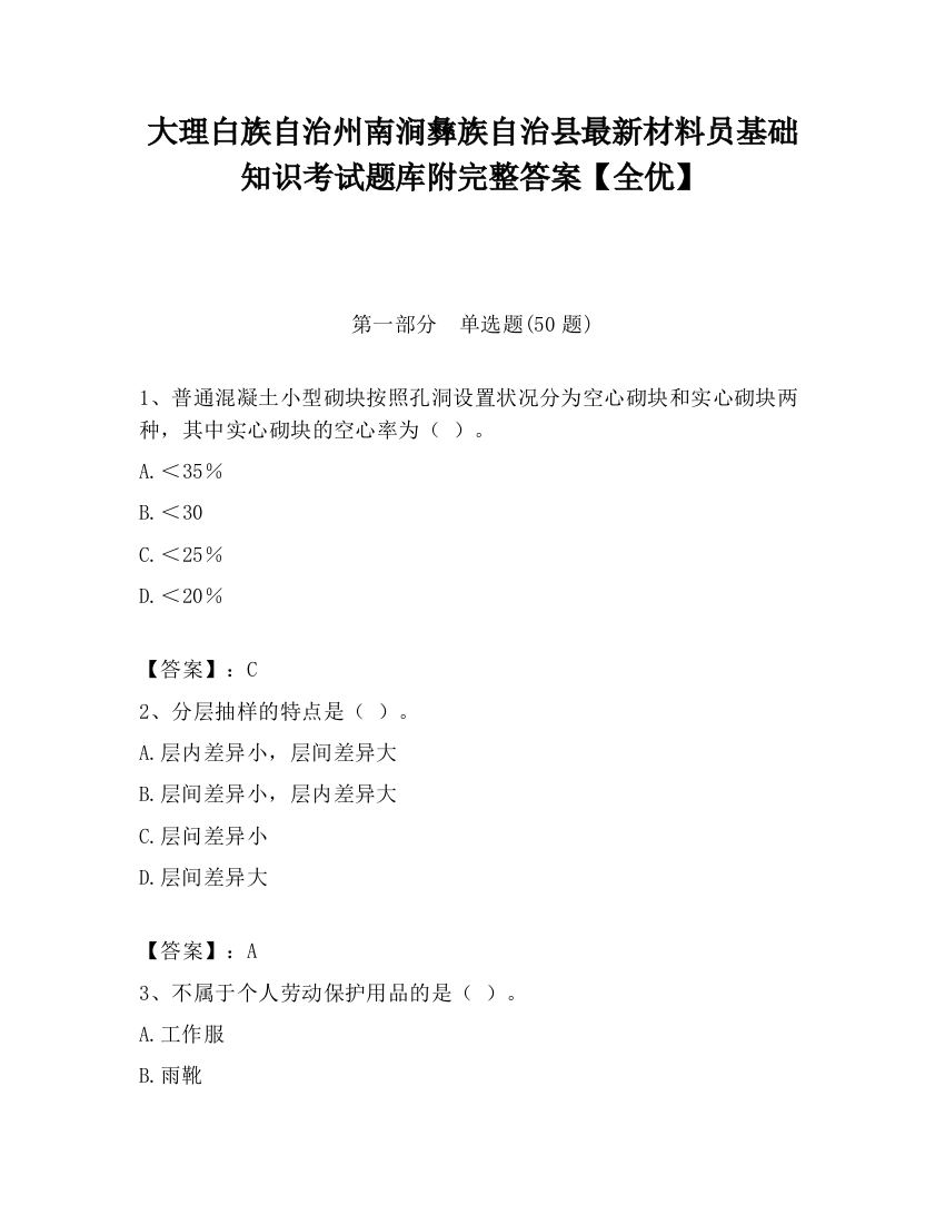 大理白族自治州南涧彝族自治县最新材料员基础知识考试题库附完整答案【全优】