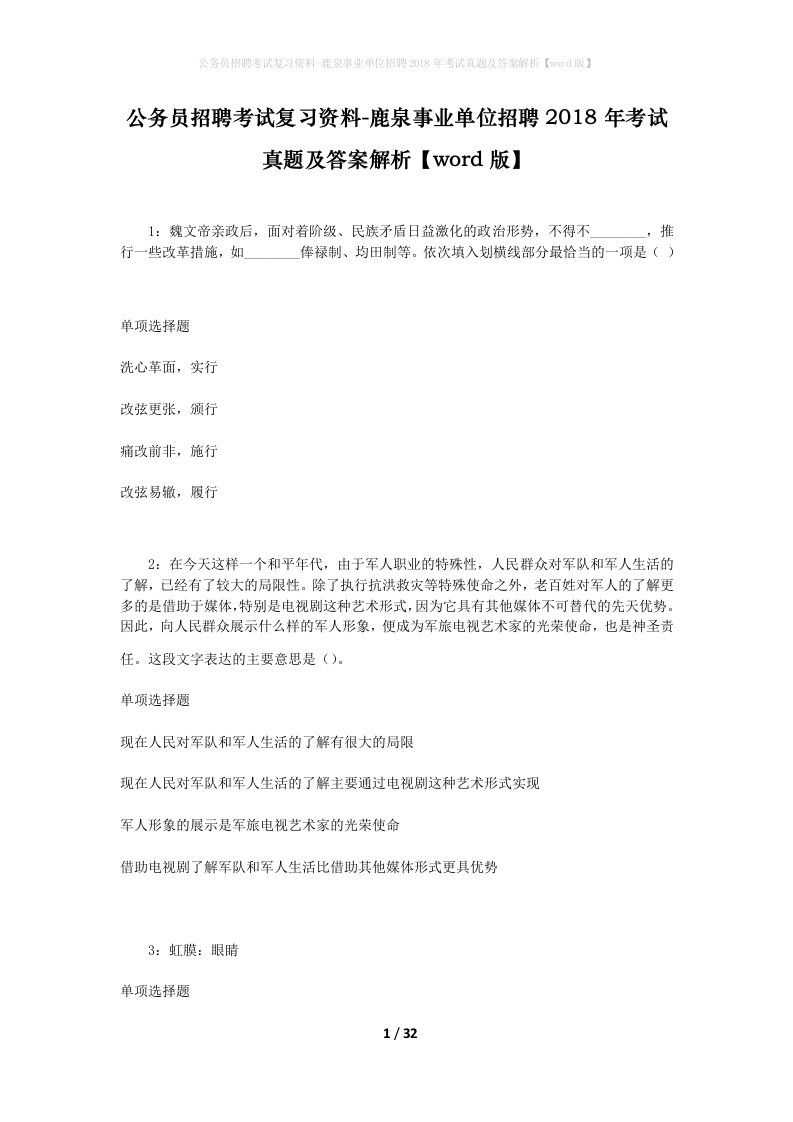 公务员招聘考试复习资料-鹿泉事业单位招聘2018年考试真题及答案解析word版_1