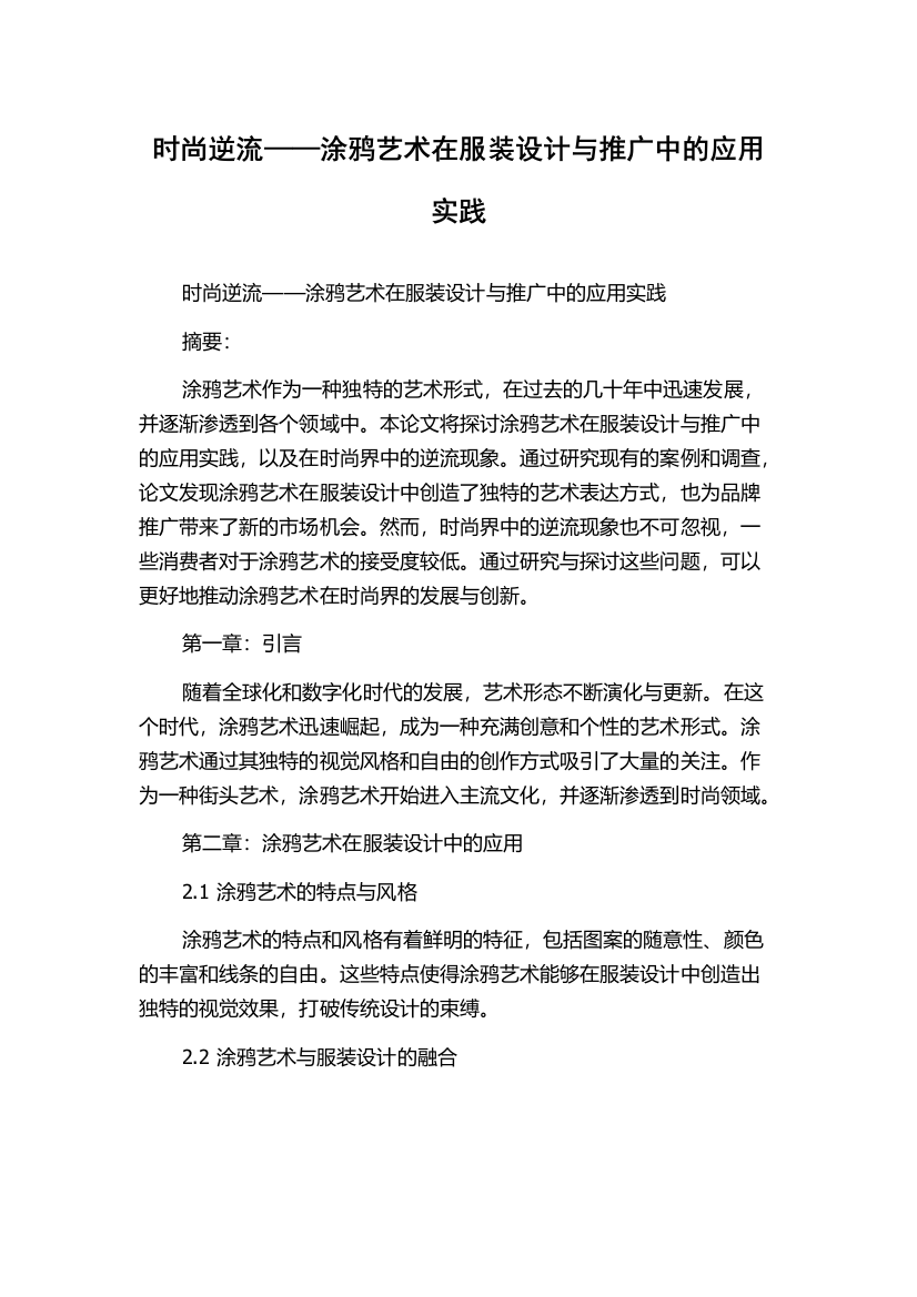 时尚逆流——涂鸦艺术在服装设计与推广中的应用实践