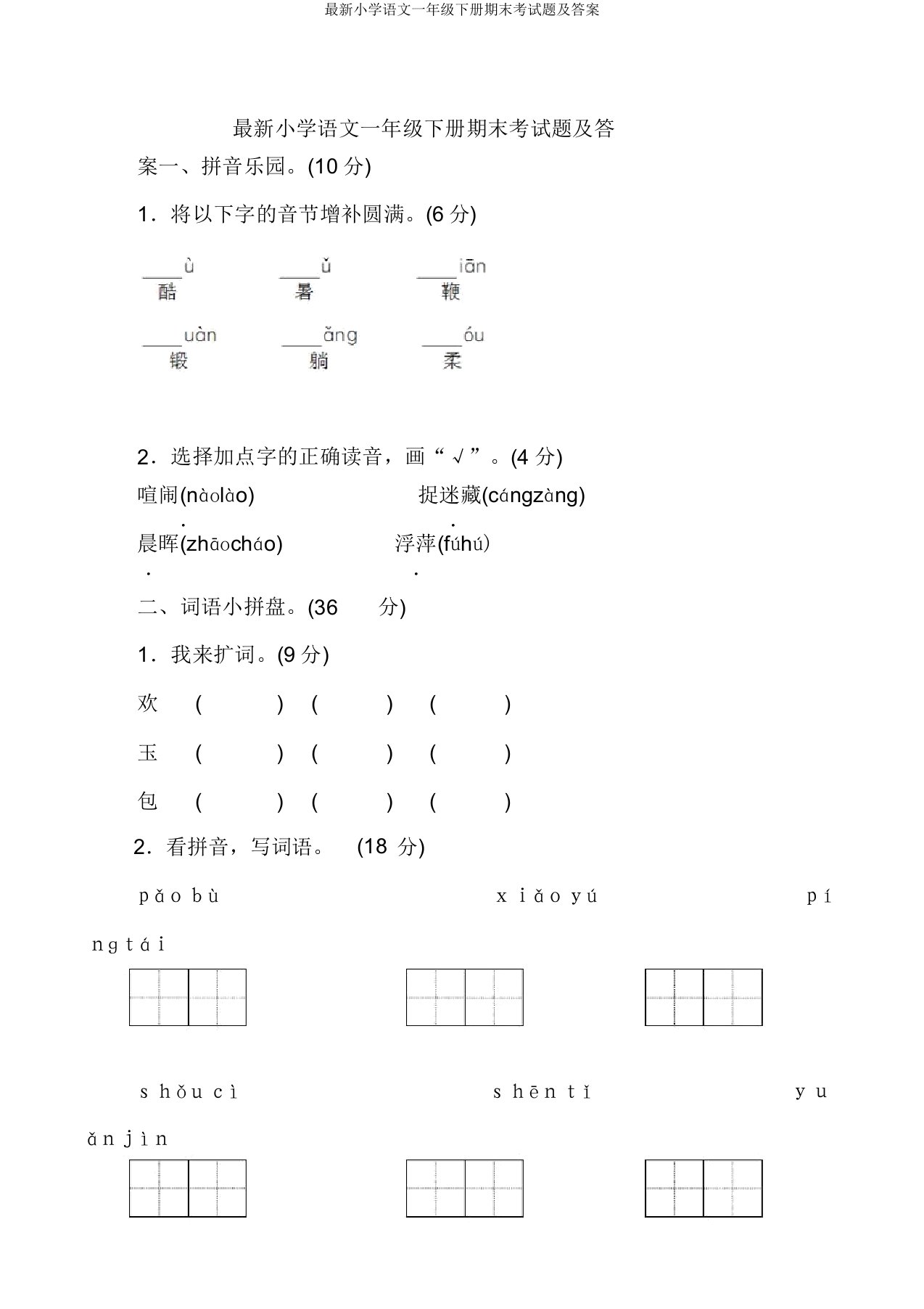 小学语文一年级下册期末考试题3