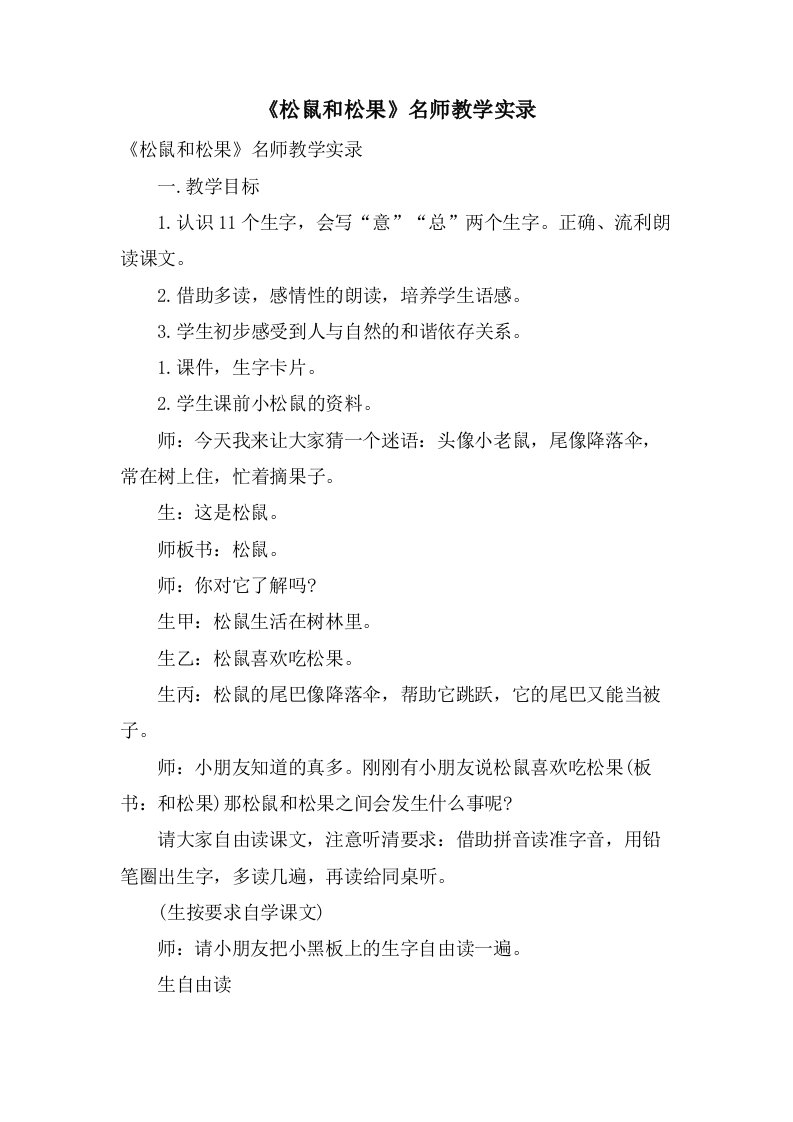 《松鼠和松果》名师教学实录