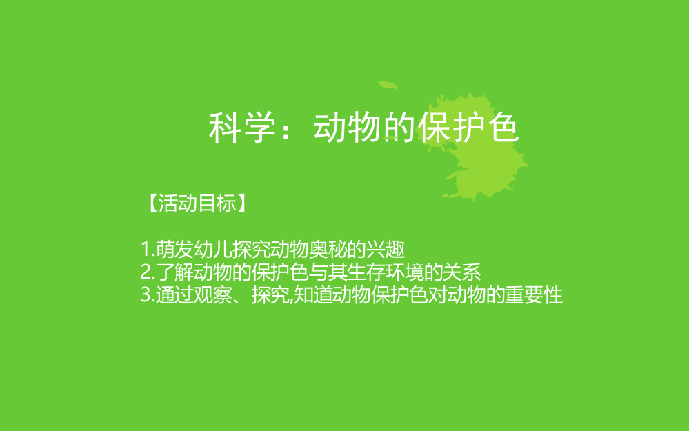 幼儿园大班科学ppt课件：动物的保护色