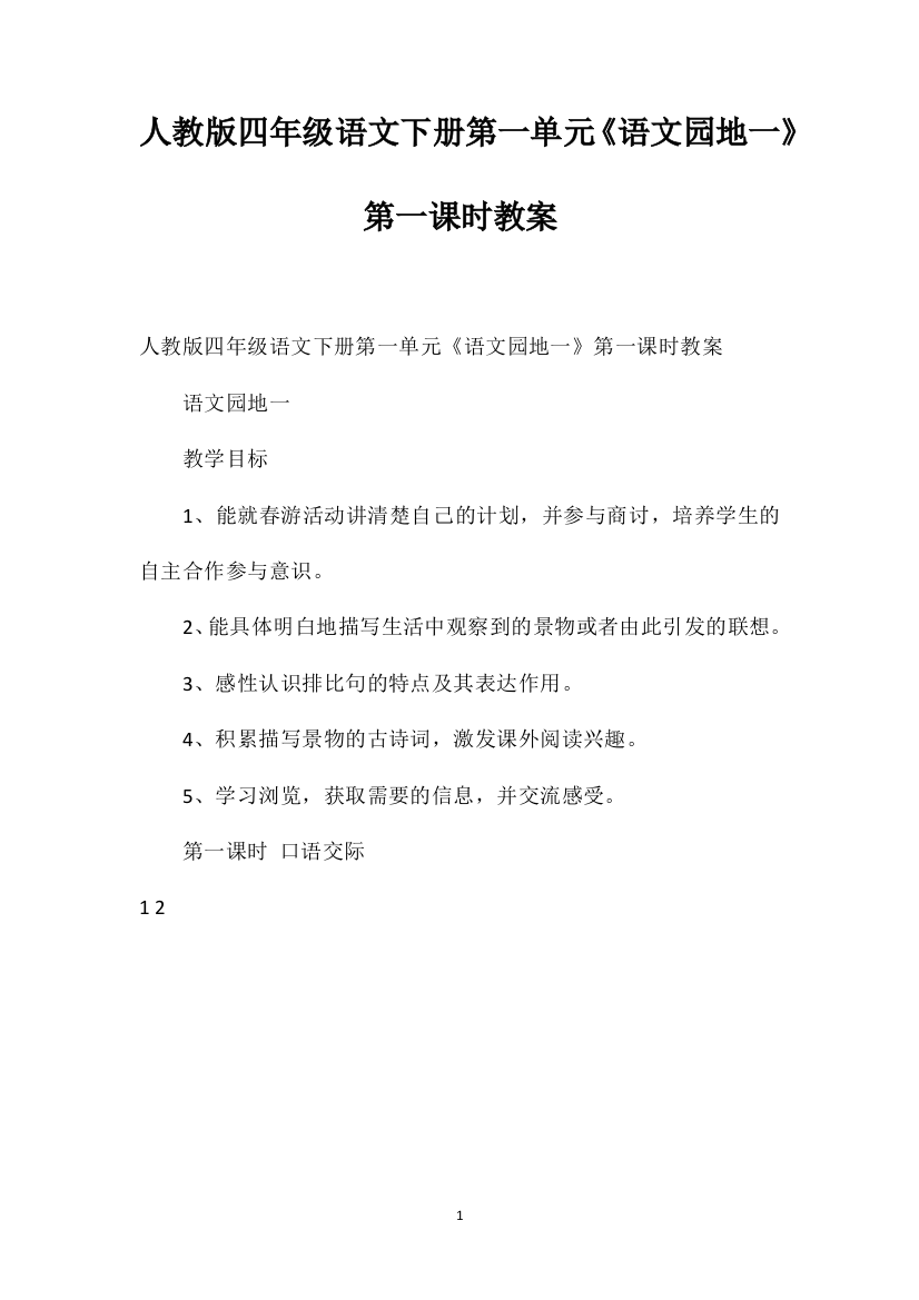 人教版四年级语文下册第一单元《语文园地一》第一课时教案